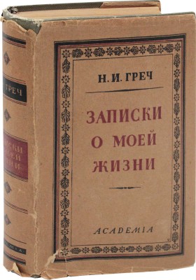 Греч Н.И. Записки о моей жизни. Текст по рукописи под ред. и с коммент. Иванова-Разумника и Д.М. Пинеса. М.; Л.: Academia, 1930.